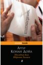 Дойл Артур Конан Последнее дело Шерлока Холмса дойл артур конан последнее дело холмса рассказы