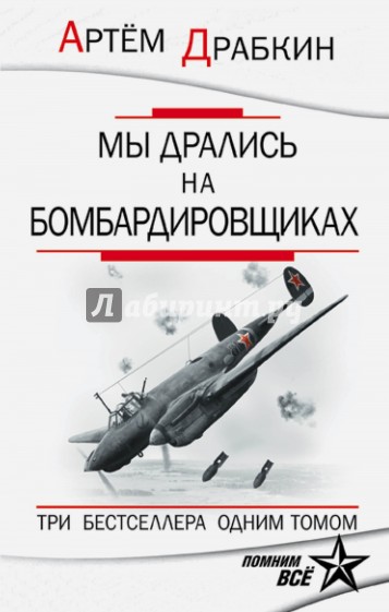 Мы дрались на бомбардировщиках. 3 бестселлера в 1 томе