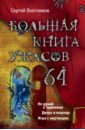 Охотников Сергей Сергеевич Большая книга ужасов. 64