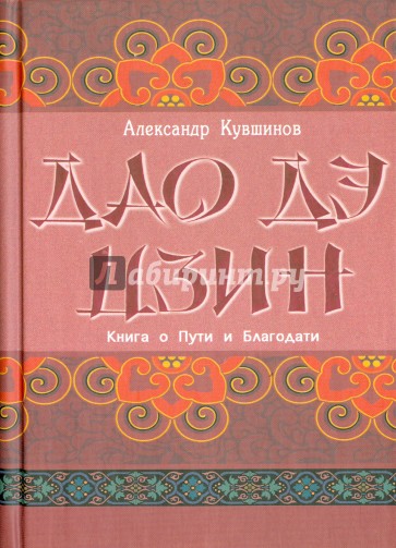 Лао Цзы. Дао дэ цзин. Книга о Пути и Благодати