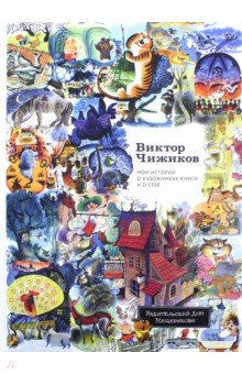Обложка книги Мои истории о художниках книги и о себе, Чижиков Виктор Александрович
