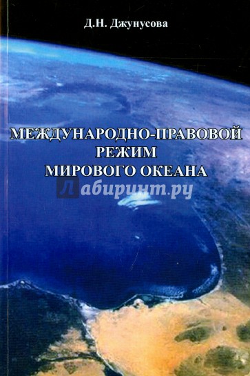 Международно-правовой режим Мирового океана