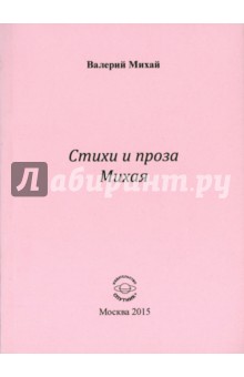 Обложка книги Стихи и проза Михая, Михай Валерий