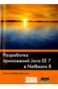 Хеффельфингер Дэвид Разработка приложений Java EE 7 в NetBeans 8
