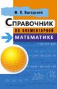 математические таблицы пятизначные Выгодский Марк Яковлевич Справочник по элементарной математике