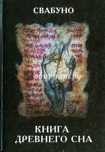 Книга древнего сна