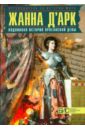 Таньшина Наталия Петровна Жанна д'Арк. Подлинная история Орлеанской девы широкий олег борисович история жанны