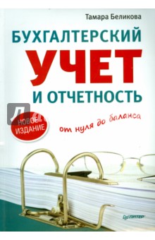 Бухгалтерский учет и отчетность от нуля до баланса. Новое издание