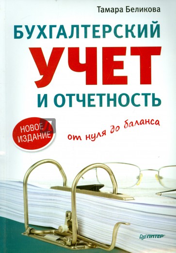 Бухгалтерский учет и отчетность от нуля до баланса. Новое издание