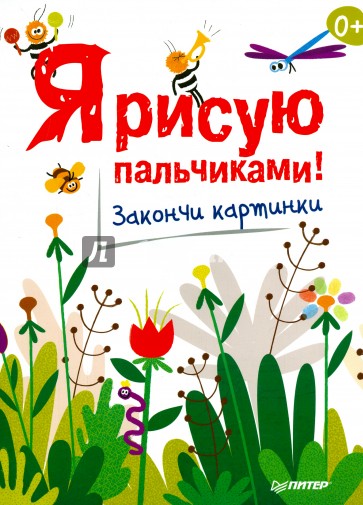 Я рисую пальчиками! Закончи картинки