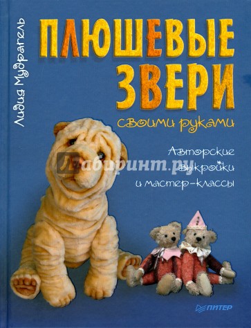 Плюшевые звери своими руками. Авторские выкройки и мастер-классы