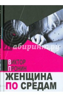 Обложка книги Женщина по средам, Пронин Виктор Алексеевич