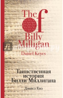 Обложка книги Таинственная история Билли Миллигана, Киз Дэниел