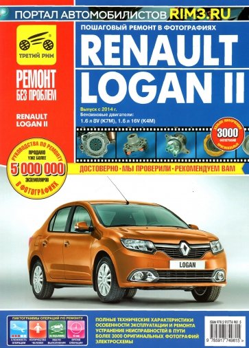 Renault Logan II, выпуск с 2014 года, бензиновые двигатели 1,6л 8V и 1,6л 16V (К4М). Руководство