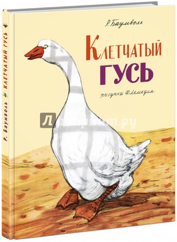 Клетчатый гусь