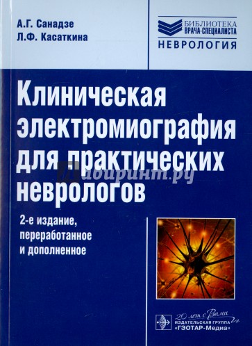 Клиническая электромиография для практических неврологов