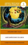 Английские сказки = English Fairy Tales