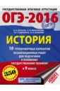 ОГЭ-2016. История. 9 класс. 10 тренировочных вариантов экзаменационных работ - Артасов Игорь Анатольевич, Мельникова Ольга Николаевна, Гаврилина Юлия Григорьевна, Лозбенёв Игорь Николаевич