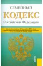 Семейный кодекс Российской Федерации по состоянию на 10 октября 2015 года семейный кодекс российской федерации по состоянию на 26 октября 2023 года