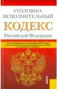 Уголовно-исполнительный кодекс Российской Федерации по состоянию на 10 октября 2015 года уголовно исполнительный кодекс по состоянию на 1 октября 2021 г
