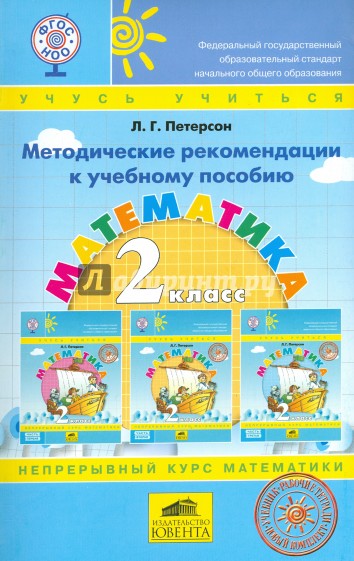 Математика. 2 класс. Методические рекомендации к учебному пособию. ФГОС НОО