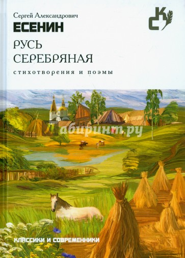 Русь серебряная. Стихотворения и поэмы