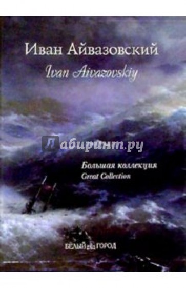 Иван Константинович Айвазовский. Большая коллекция