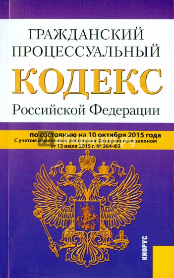 Гражданский процессуальный кодекс Российской Федерации по состоянию на 10 октября 2015 года