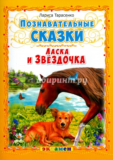 Ласка и Звездочка