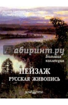 Обложка книги Пейзаж. Большая коллекция (в футляре), Астахов А. Ю.