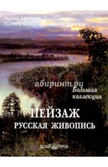 Пейзаж. Большая коллекция (в футляре)