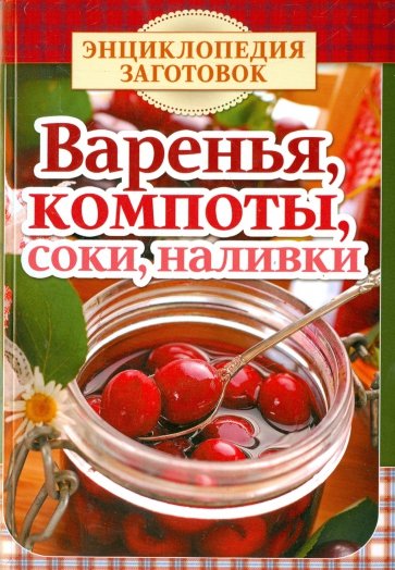 Варенья, компоты, соки, наливки