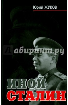 Обложка книги Иной Сталин, Жуков Юрий Николаевич