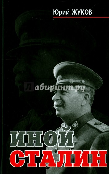 Иной Сталин