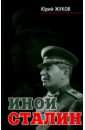 Жуков Юрий Николаевич Иной Сталин жуков юрий николаевич настольная книга сталиниста