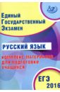 Обложка ЕГЭ-2016 Русский язык
