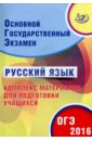 Обложка ОГЭ-2016 Русский язык