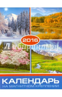Календарь на 2016 год. ПРИРОДА (на магните) (39588-36).