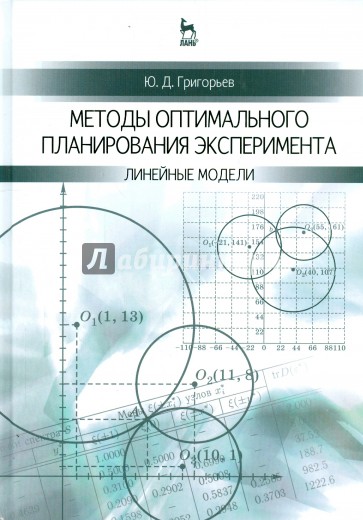 Методы оптимального планирования эксперимента. Линейные модели. Учебное пособие