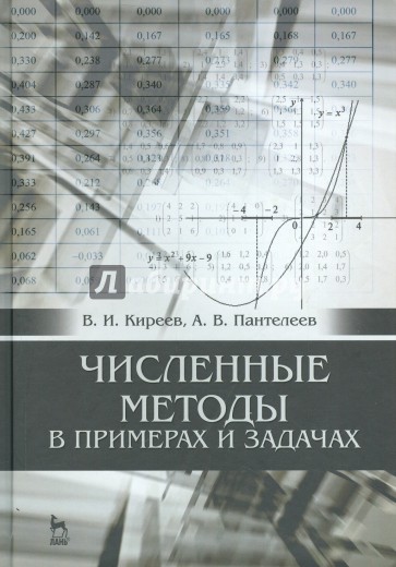 Численные методы в примерах и задачах. Учебное пособие