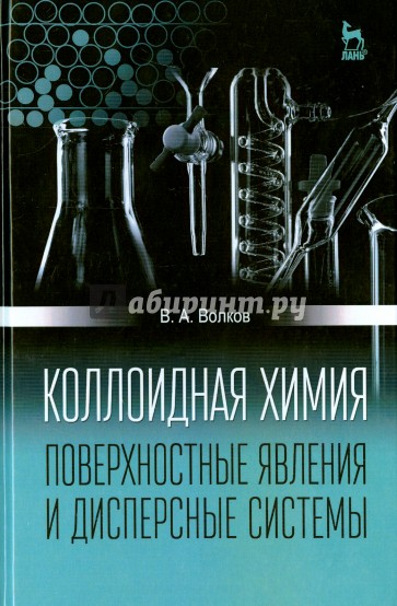 Коллоидная химия. Поверхностные явления и дисперсные системы. Учебник