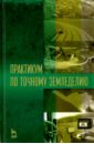 Практикум по точному земледелию. Учебное пособие - Константинов Михаил Маерович, Завражнов Анатолий Иванович, Ловчиков Александр Петрович