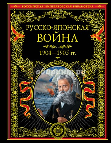 Русско-японская война 1904-1905 гг. Летопись сражений