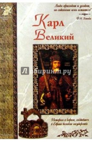 Карл Великий