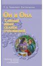 Он и она. Тайный шифр сказки отношений - Зинкевич-Евстигнеева Татьяна Дмитриевна