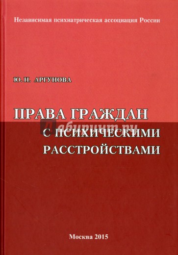 Права граждан с психическими расстройствами (Вопросы и ответы)