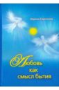 Любовь как смысл бытия. Стихотворения - Сарсенова Карина Рашитовна