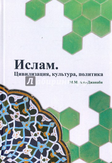 Ислам. Цивилизация, культура, политика