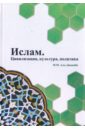 Аль-Джанаби М. М. Ислам. Цивилизация, культура, политика аль джанаби майсем мухаммед исламофобия сборник статей