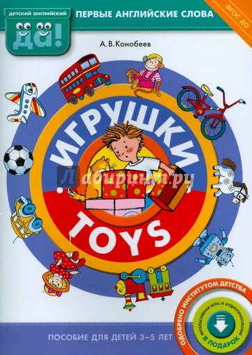 Игрушки. Пособие для детей 3-5 лет. ФГОС ДО